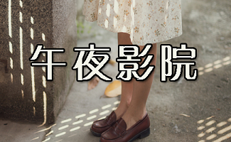 高潮影院的相关介绍