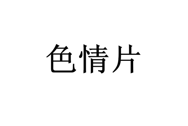 动漫男女搞黄的相关介绍