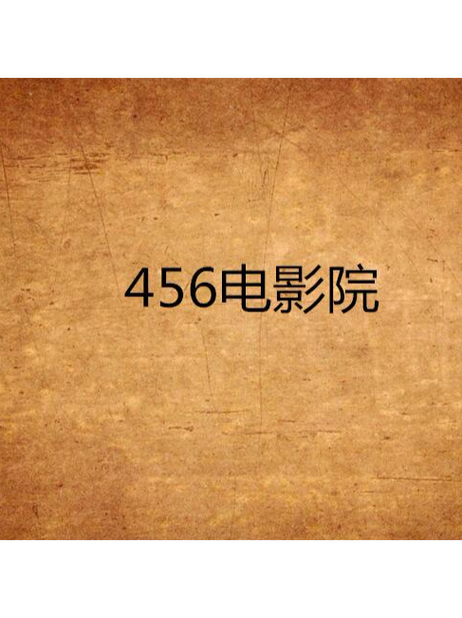 驰策驰影院的相关介绍